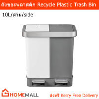 ถังขยะมีฝาปิด 10L.x2 ถังขยะในห้อง ถังขยะเหยียบ ในบ้าน ถังขยะ recycle 2ช่อง ถังขยะพลาสติก (1ใบ) Trash Bin 10L.x2 Kitchen Recycle Trash Bins 2 Compartment for Trash Can Pedal Trash Bin. Plastic Trash Can (1 unit)