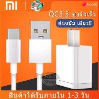 ชุดชาร์จสำหรับสียวมี่ หัวเหว่ย วีโว่ สายชาร์จ+หัวชาร์จ Xiaomi USB Type Cของแท้ 100% Quick Charge 3.0รองรับ รุ่น เสียวมี่ 6/8/8SE/9/9SE/MIX2S/MIX2/MIX3/Note3รับประกัน1ปี