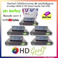 (โฉมใหม่!! ยกเเพ็ค) ?กล่องรับสัญญาณดาวเทียม GMM Z HD Good (ดูทีวี ดูยูทูปได้)