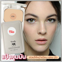 สินค้าแท้100%?รีฟิล-สูตร Oil-free แป้งผสมรองพื้นกิฟารีนซีโอ1(ผิวขาว)เนียนใส แลดูเป็นธรรมชาติ/จำนวน1ตลับ/รหัส13411/บรรจุ14กรัม?ร้านLoveR