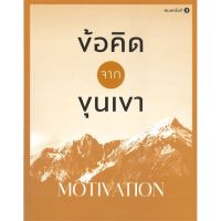 ข้อคิดจากขุนเขา MOTIVATION (พิมพ์ครั้งที่ 3)