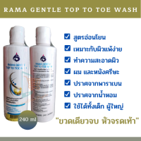 Rama gentle top to toe wash รามาเจนเทิล ท้อป ทู โท วอช แชมพู  สระผม สบู่อาบน้ำ ยาสระผม เจล สบู่เหลว shampoo soap  240 ml