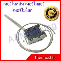 เทอร์โมสตัท แบบโยก แทอร์โมแอร์ รถยนต์ Slide Thermostat