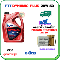 PTT DYNAMIC PLUS น้ำมันเครื่องดีเซล 20W-50  ขนาด 6 ลิตร ฟรีกรองน้ำมันเครื่อง  NISSAN FRONTIER ZD30 2002-2005, URVAN 3.0 2001-2011 (15209-2W200B)