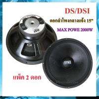 DS audio ดอกลำโพง 15" 8OHM 2000W รุ่น PA15-OI-S(156) สำหรับ ลำโพงเครื่องเสียงบ้าน ตู้ลำโพงกลางแจ้ง แพ็ค2ดอก