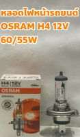 OSRAM หลอดไฟ หลอดไฟหน้า OSRAM H4 12V 60/55W Made in Germany H 4