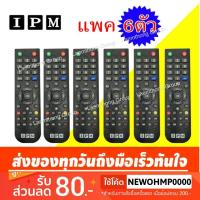 S.S รีโมท -- (6ตัว) ipm รีโมทดาวเทียม ใช้งานได้ทุกรุ่น (fin hd , up hd2 , pro3) #รีโมททีวี  #รีโมทแอร์  #รีโมทโทรทัศน์