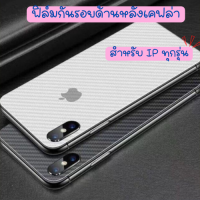 ฟิล์มกันรอยติดด้านหลัง เคฟล่า3D ไอโฟนทุกรุ่น iphone 11 , 6 , 6s , XR , XS , XS max , 7plus , 8plus , 6plus ? พร้อมส่งใน