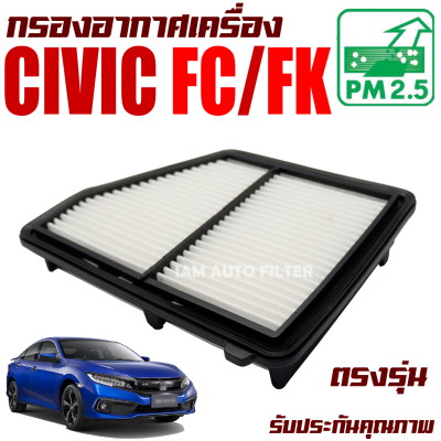 กรองอากาศเครื่อง Honda Civic ( FC , FK ) *เครื่อง 1.8* ปี 2016-2020 (ฮอนด้า ซีวิค) / ซีวิก เอฟซี เอฟเค