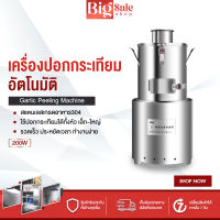 BIGSALESHOP เครื่องปอกกระเทียม เครื่องปอกเปลือกกระเทียม เครื่องปอกกระเทียมไฟฟ้า ปอกกระเทียมได้ทั้งหัว สแตนเลส304 กำลังไฟ200W