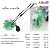 เครื่องหยอดข้าว เครื่องหยอดเมล็ด 12 ช่อง ระยะห่าง13.5 ซม. (ปรับระยะห่างระหว่างหลุมหยอดได้) SEED-12 INTER A036