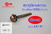 สกรูหัวเหลี่ยมปลายสว่าน (HSD) ชุบรุ้ง พร้อมแหวนยาง ขนาด #14-14 ยาว 3/4"-4"   (สกรูยิงเมชั่นชีท)