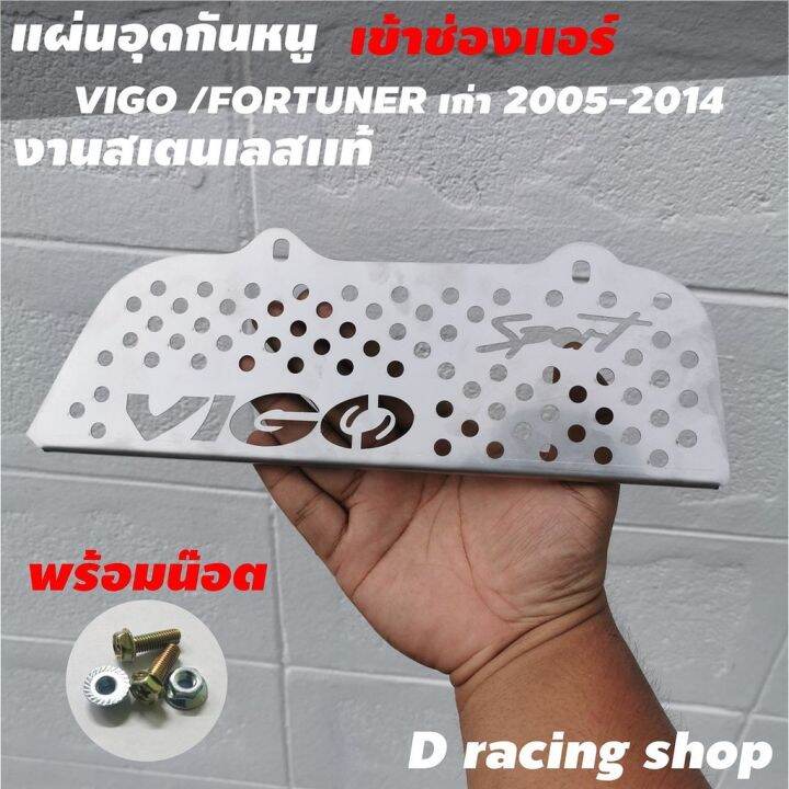 สุดคุ้ม-โปรโมชั่น-vigo-แผ่นตะแกรงกันหนู-toyota-vigo-แผ่นสแตนเลสกันงู-เข้าช่องอากาศรถยนต์-รุ่น-โตโยต้าวีโก้-ราคาคุ้มค่า-กันชน-หน้า-กันชน-หลัง-กันชน-หน้า-ออฟ-โร-ด-กันชน-หลัง-วี-โก้