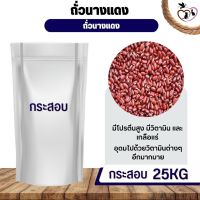 ถั่วนางแดง red bean.....ถั่ว อาหารนก กระต่าย หนู กระต่าย กระรอก ชูก้า และสัตว์ฟันแทะ (กระสอบ 25KG)