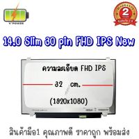 จอ NOTEBOOK 14.0 SLIM 30 PIN FHD IPS NEW มีหู 32 ซม./ 14.0 นิ้ว สลิม 30 พิน