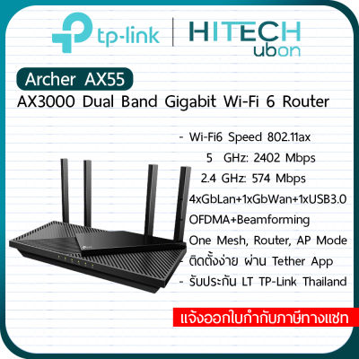 [ประกัน LT ] TP-LINK Archer AX55 AX3000 Dual Band Gigabit Wi-Fi 6 Router ทีพีลิงค์ เราเตอร์ ไวไฟ 6[Kit IT]