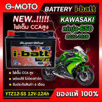 แบตเตอรี่ Ninja650 2012-2016 ยี่ห้อ i-batt รุ่นYTZ12-SS ตรงรุ่น CCAสูงกว่า แอมป์สูงกว่า รับประกันสินค้านานถึง 6 เดือน (ส่งด่วนทุกวัน)