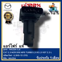 แอร์โฟร์  แท้(L3K9-12-215)ยี่ห้อ MAZDA รุ่น MAZDA 3,6CX7 2.3 MZR DISI MPS TURBO L3 VE L3 VDT 2.3 L