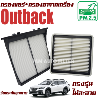 กรองแอร์ + กรองอากาศ Subaru Outback ปี 2005-2015 ( ซูบารุ เอาท์แบค )