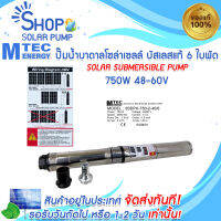 ปั๊มน้ำบาดาล บัสเลสแท้ 6 ใบพัด 750W 48V 3SDPX-750-2-40/6