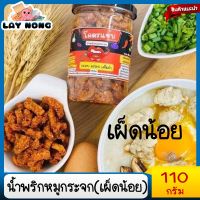 เผ็ดน้อย**น้ำพริกหมูกระจกโคตรแซ่บขนาด110กรัมกระปุกพลาสติก