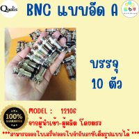 ราคาถูก ส่งไว รหัส 12106 BNC แบบอัด บรรจุ 10 ตัว  สีเงิน หัวทอง  สาย RG6 CCTV BNC Compression Connector