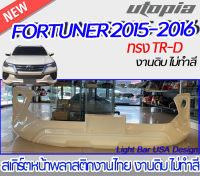 สเกิร์ตหน้า FORTUNER 2015-2016 ลิ้นหน้า ทรงTR-D พลาสติก ABS งานดิบ ไม่ทำสี