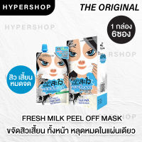 ส่งไว The Original Fresh Milk Peel off Mask ดิ ออริจินัล มาส์ก สูตรนมสด มาส์กลอกสิวเสี้ยน สิวเสี้ยน ลอกสิว 1กล่อง 6ซอง