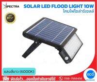 SPECTRA โคมไฟโซล่าร์เซลล์แบบฟลัดไลท์/สปอตท์ไลท์ เปิดปิดอัตโนมัติ Solar LED Flood light ขนาด 10W แสงสีขาว 6000K