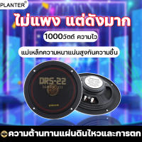 ไม่แพง แต่ดังมาก PLANTER ดอกซับเบส ลำโพงซับ 6นิ้ว 1000วัตต์ ความไว 96DB ความต้านทานแผ่นดินไหวและการตก แม่เหล็กความหนาแน่นสูง กันความชื้น ดอกลำโพงซับเบส 6นิ้ว ลำโพง 6นิ้ว ลำโพงซับวูฟเฟอร์ 6นิ้ว ลำโพงติดรถยนต์ เครื่องเสียงติดรถยนต์ ซับวูฟเฟอร์