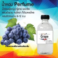 น้ำหอม สูตรเข้มข้นหอมติดทนนานมากกว่า 12 ชั่วโมง Grape ปริมาณ 120 ml