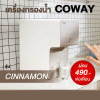 เครื่องกรองน้ำรุ่น coway ซินนาม่อน P-6320R ( ผ่อนจ่ายรายเดือน 490 - 590 บาท )