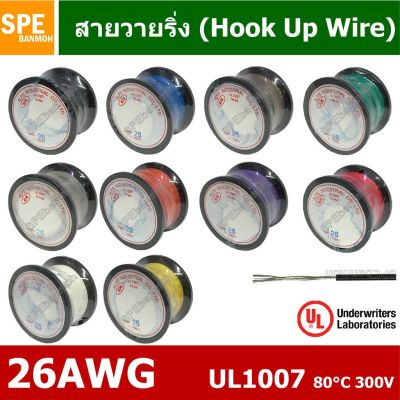 [คุณภาพดี] สายไฟเดี่ยว แกนฝอย 26AWG UL1007 80°C 300V 30M (100FT), สายไวริ่ง (HOOK UP WIRE) BY เอสพีอี บ้านหม้อ SPE BANMOH[รหัสสินค้า]677