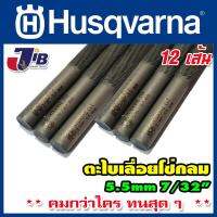 ตะไบแทงโซ่ ตะไบหางหนู สำหรับโซ่เลื่อยยนต์  Husqvarna ขนาด 5.5 mm (12 เส้น) ** คมกว่าใคร ทนสุด ๆ **