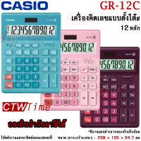 Casio เครื่องคิดเลข ตั้งโต๊ะ ขนาดใหญ่ รุ่น GR-12C [ประกันศูนย์ CMG 2 ปี] *ออกใบกำกับภาษีได้