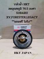 วาล์วน้ำ HKT ลดอุณหภูมิ 76.5 องศา (ซูบารุ) SUBARU XV,FORESTER,LEGACY **แถมฟรี โอริง**