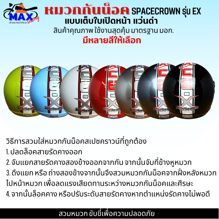 หมวกกันน็อกเต็มใบ-แบบเปิดหนา-570-มม-spacecrown-รุ่น-ex-หน้าแว่นดำ-แว่นใส-มีสีสวยๆให้เลือกหลายสี-เลือกสีข้างใน-สวมหมวก-ขับขี่เพื่อความปลอดภัย