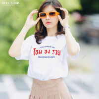 VITASHOP เสื้อยืดคำฮิต โอมจงรวย เสื้อยืด ผ้าคอตตอนเนื้อนุ่ม ใส่สบาย ทรงตรงใส่ได้ทั้งชายหญิง พร้อมส่ง