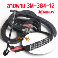 สายพาน HTD 384-3M-12 สายพานสกู๊ตเตอร์ไฟฟ้ารหัส 3M-384-12 หรือ 384 3M 12 scooter ตรงรุ่น