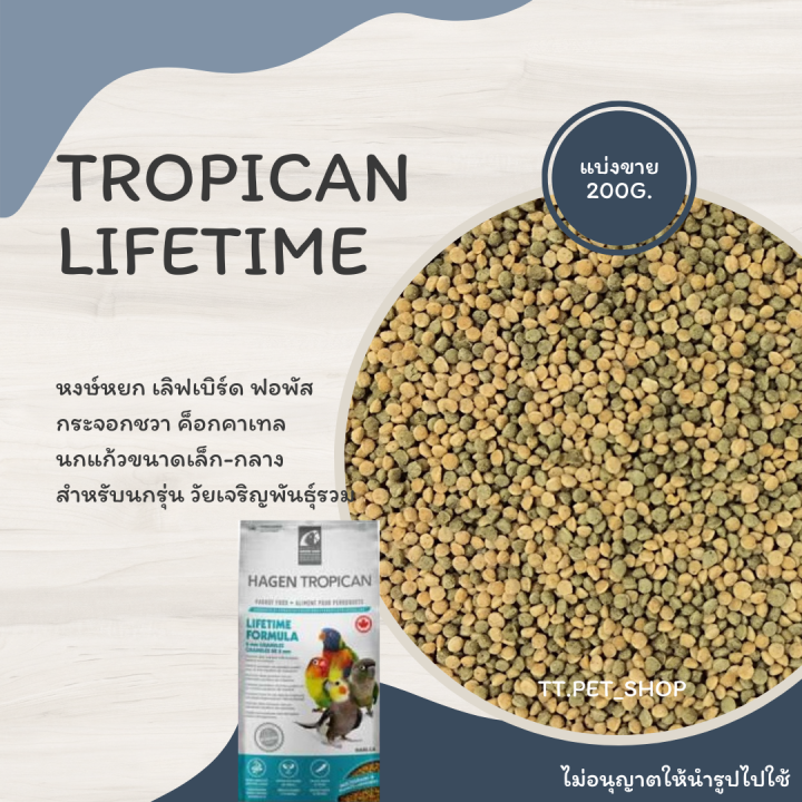 Tropican Lifetime (แบ่งขาย 200G.) เหมาะสำหรับนกรุ่น วัยเจริญพันธุ์รวม