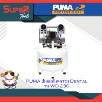 PUMA ปั๊มลมทันตกรรม Dental รุ่น WD-230