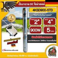 KAISER ?? ปั๊มบาดาล DC รุ่น 4KSD900-5TD 900W บ่อ 4 นิ้ว น้ำ 2 บาดาล ส่งสูง 43 m ปั๊มน้ำบาดาล ซับเมิส โซล่าเซลล์ ไคเซอร์ ปั๊มน้ำ