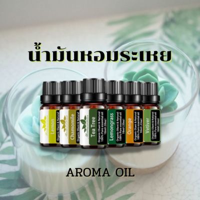 พร้อมส่งในไทย-น้ำมันหอมระเหย Aroma oil หัวน้ำหอม100% ออแกนิค100% อโรม่า น้ำหอมสำหรับเครื่องพ่นไอน้ำ ขนาด 10ml.