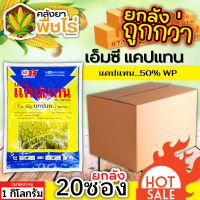 ? ?? สินค้ายกลัง ?? เอ็มซี แคปแทน (แคปแทน50 % WP) 1กิโลกรัม*20ซอง โรคเน่าดำ โรคเน่าสีน้ำตาล โรคราน้ำค้าง โรคใบไหม้ แอนแทรคโนส