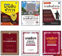 หนังสือเตรียมสอบนายสิบตำรวจ อัพเดทใหม่ล่าสุด