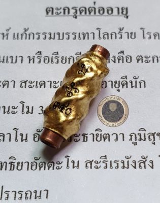 Amulet Charm รับประกันแท้ ตะกรุดต่ออายุ หลวงปู่แม้น ภูริญาโญ