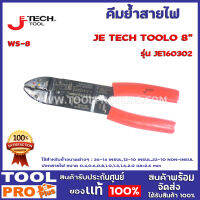 คีมย้ำสายไฟ JE TECH WS-8 8" JE160302 ใช้สำหรับย้ำขนาดต่างๆ : 26-14 INSUL,12-10 INSUL,22-10 NON-INSUL ปอกสายไฟ ขนาด 0.4,0.6,0.8,1.0,1.3,1.6,2.0 และ2.6 mm