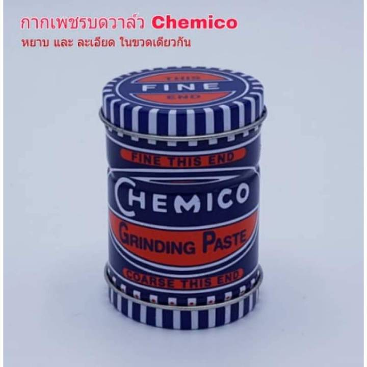 กากเพชรบดวาล์ว-chemico-กากเพชรบดวาล์ว-ตรา-เชอร์มิโก้-grinding-paste