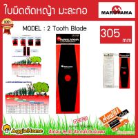 [สินค้าขายดี]  MARUYAMA ใบมีดตัดหญ้า มะละกอ รุ่น 2TOOTH BLADE (468129) ใบมีด 12 นิ้ว