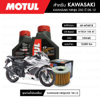 ชุดถ่ายน้ำมันเครื่อง MOTUL H-TECH 100 4T 10W40 100% SYNTHETIC 2 กระปุก+กรอง MAXUM-TECH 60-MT401E 1 ลูก สำหรับมอเตอร์ไซค์ KAWASAKI NINJA 250 ปี 08-12